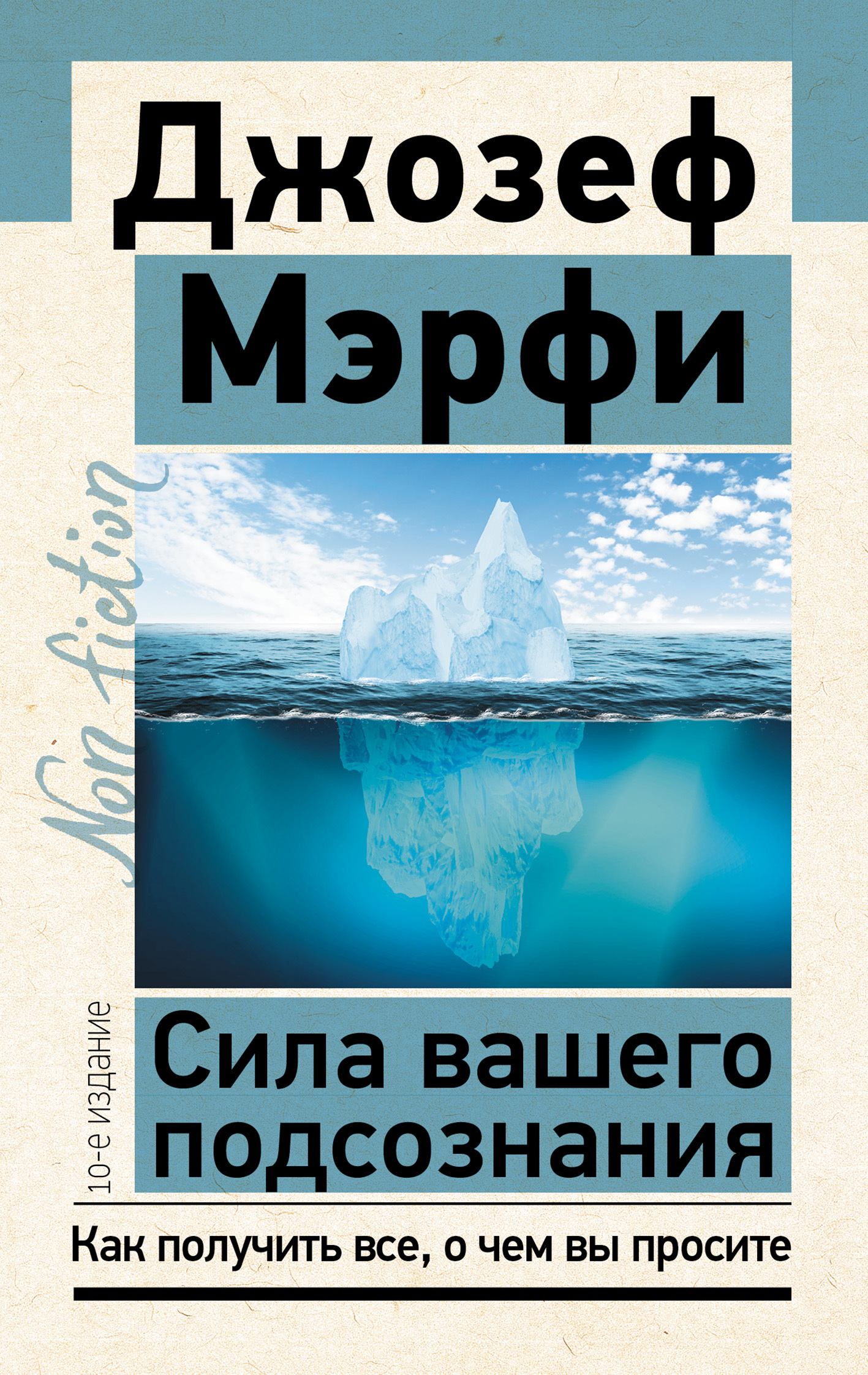 читать Сила вашего подсознания. Как получить все, о чем вы просите
