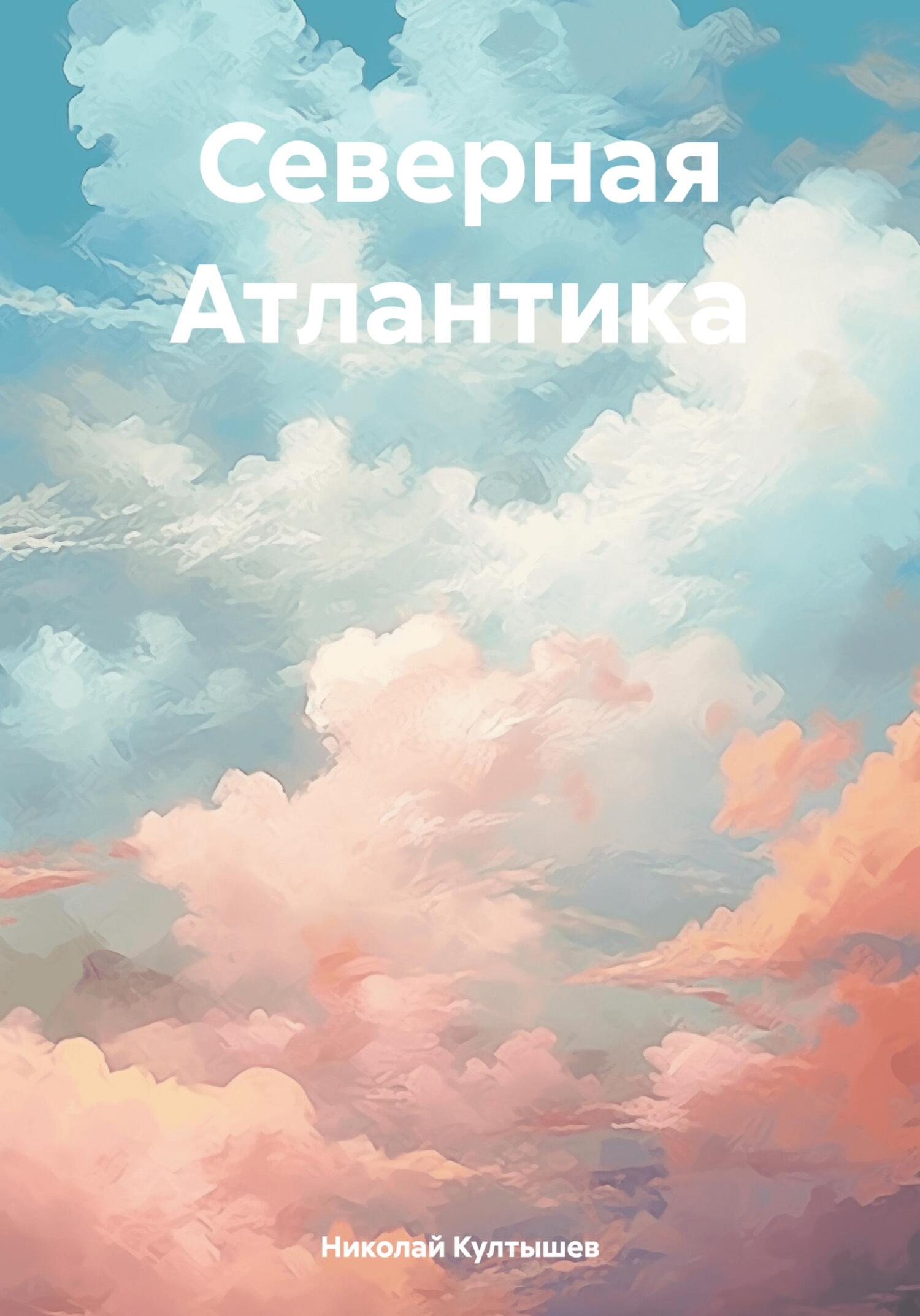 читать Северная Атлантика