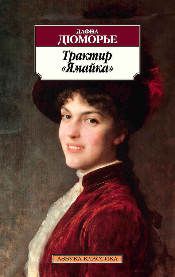читать Трактир «Ямайка»
