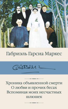 читать Хроника объявленной смерти. О любви и прочих бесах. Вспоминая моих несчастных шлюшек