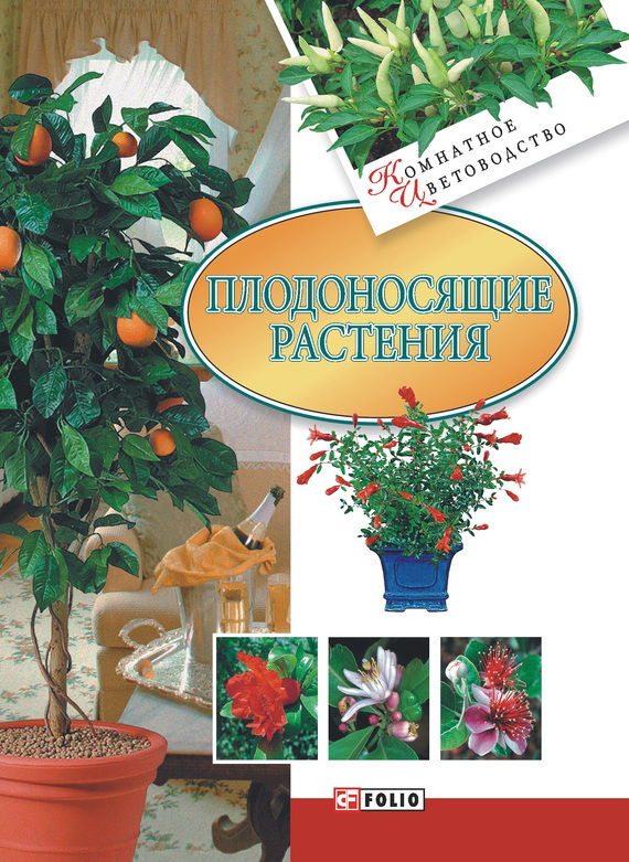читать Плодоносящие растения