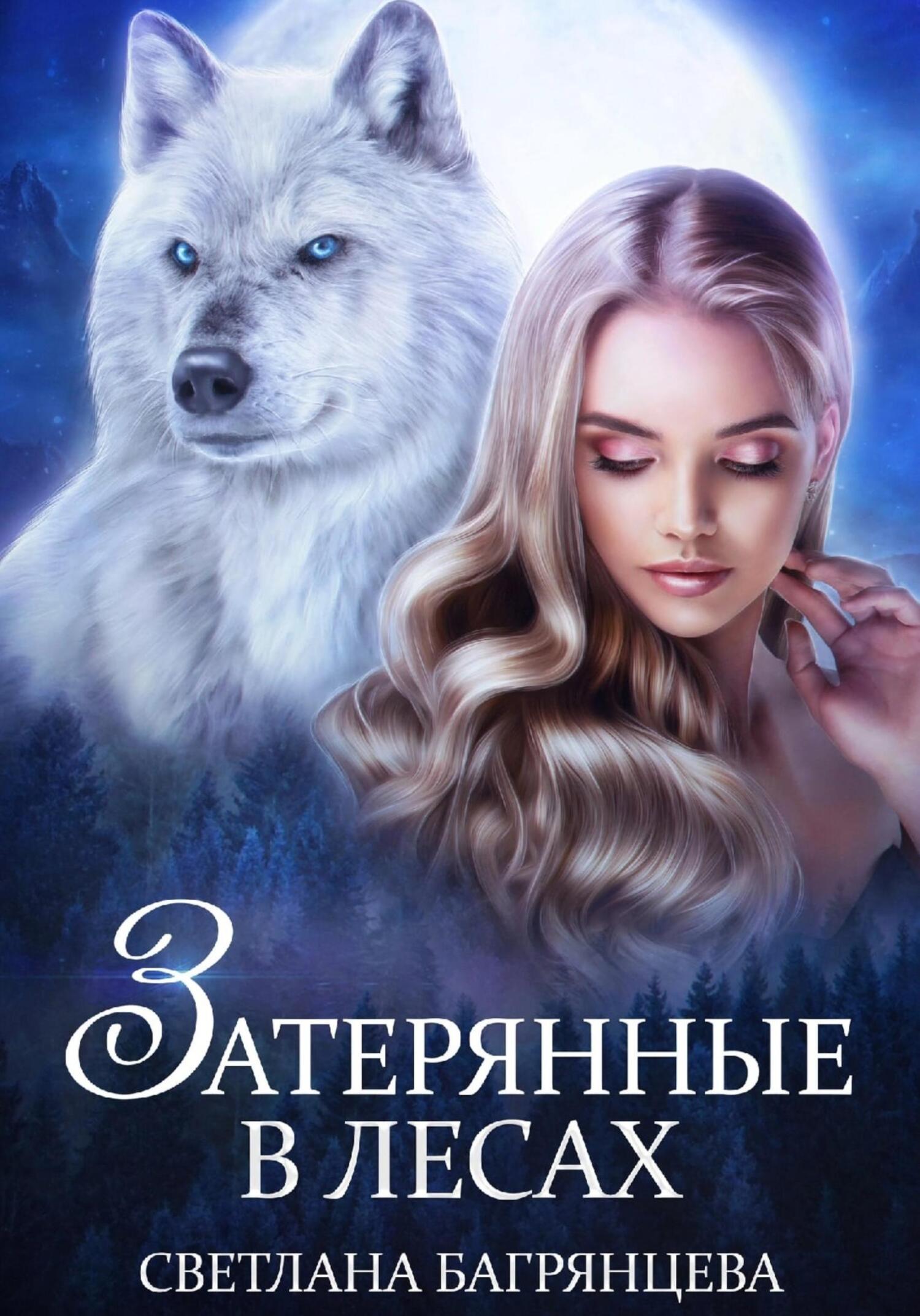 читать Затерянные в лесах