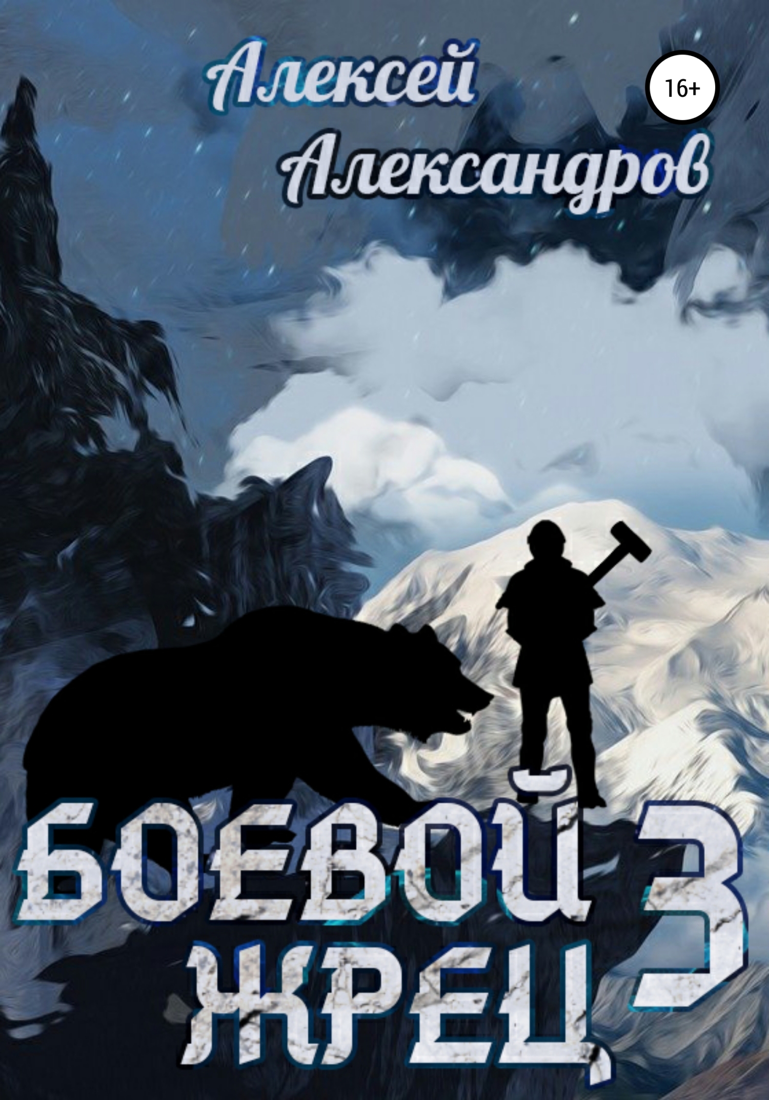 читать Боевой жрец III. Возвращение короля