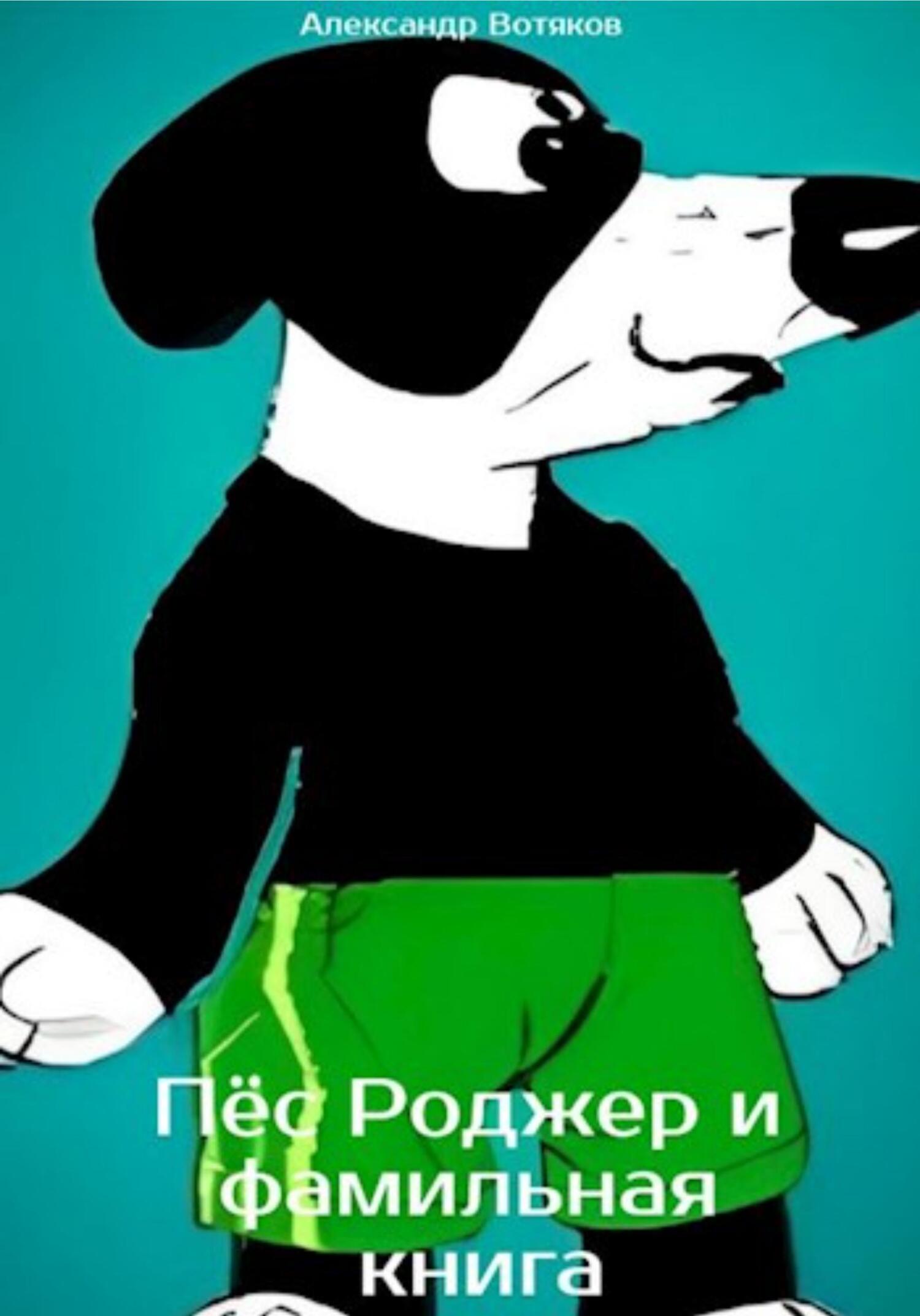читать Пёс Роджер и фамильная книга