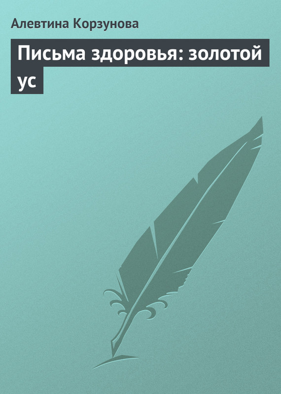 читать Письма здоровья: золотой ус