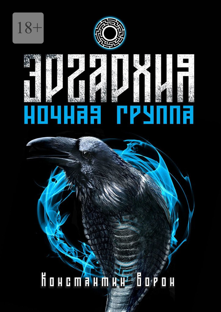 читать Эргархия: Ночная Группа