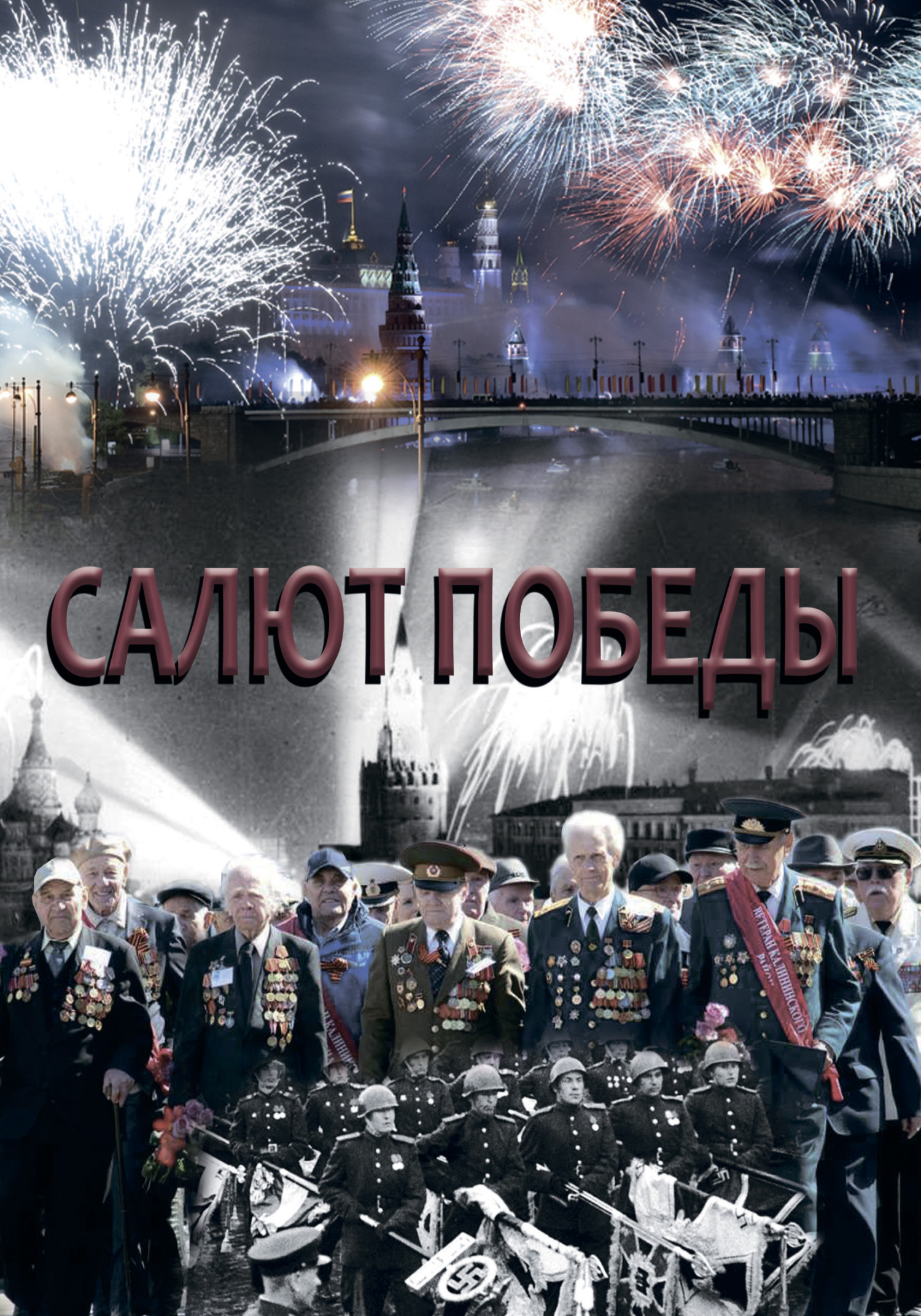 читать Салют Победы
