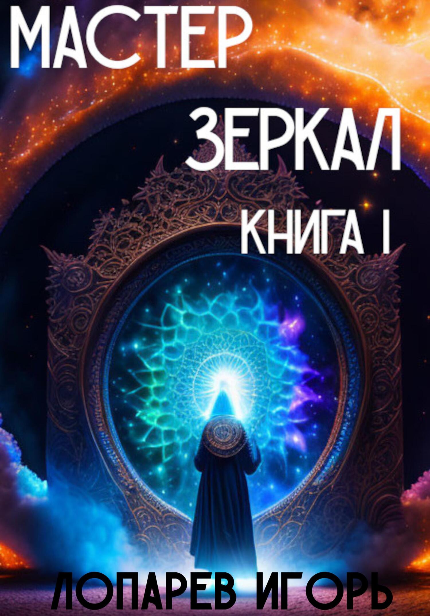 читать Мастер Зеркал I