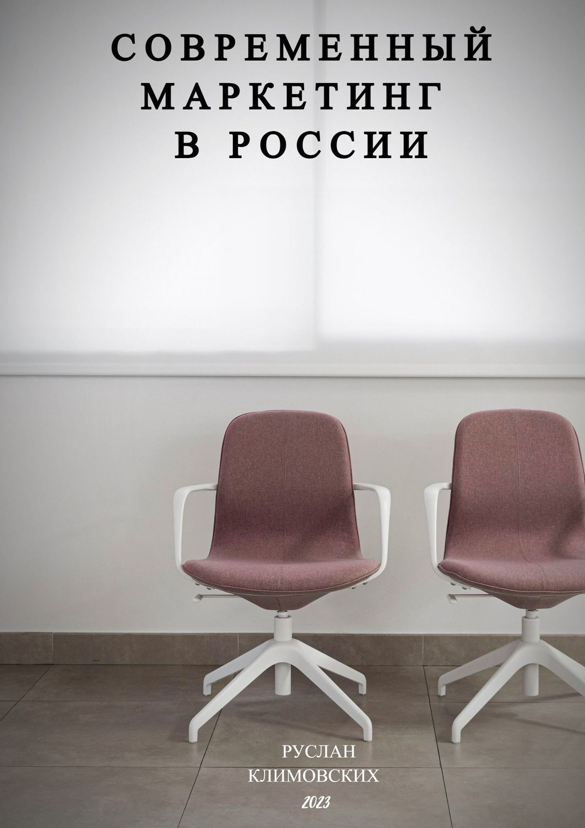 читать Современный маркетинг в России