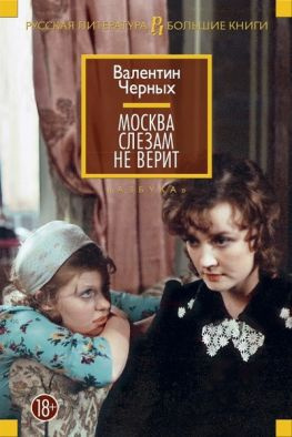 читать Москва слезам не верит: сборник