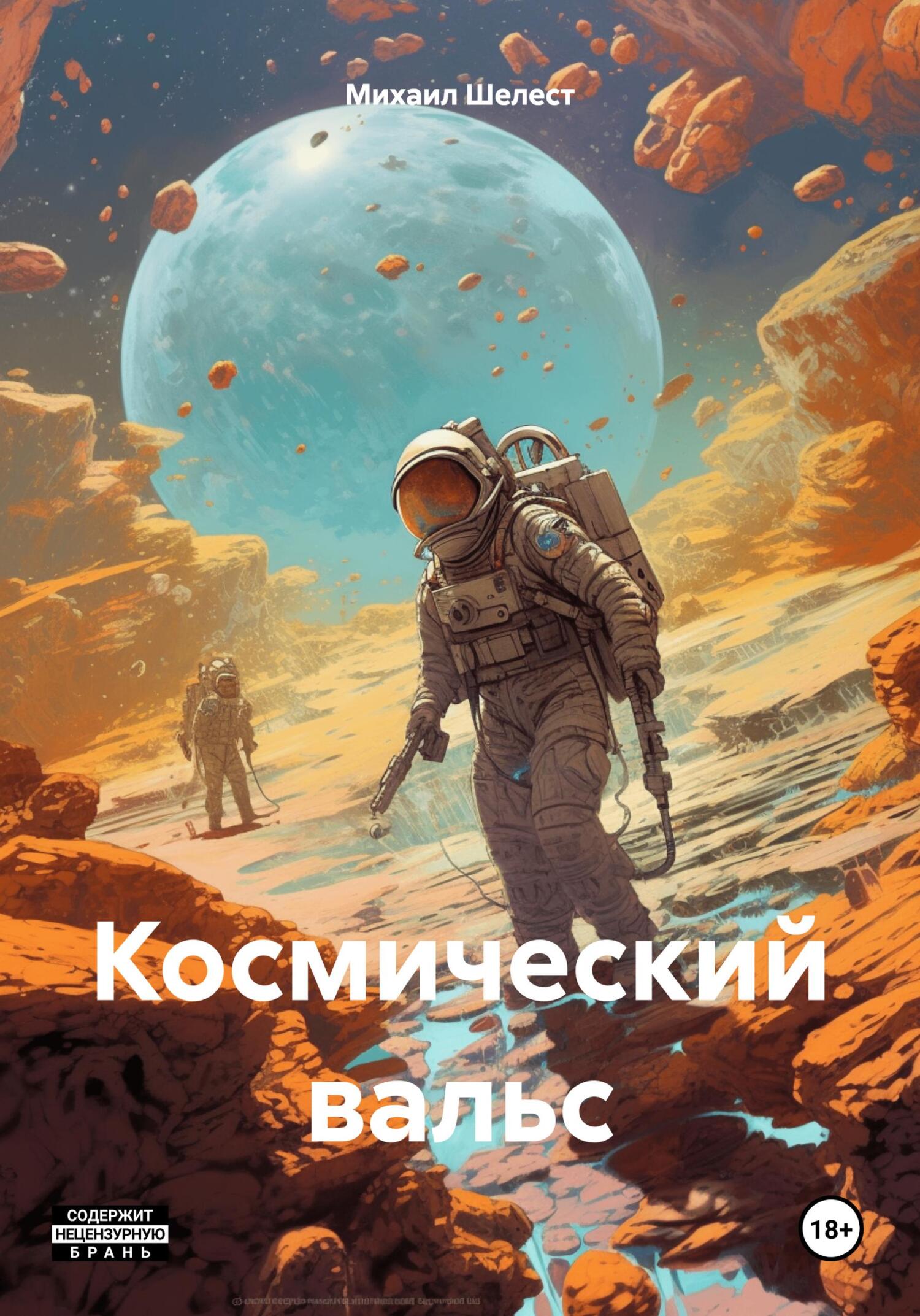 читать Космический вальс