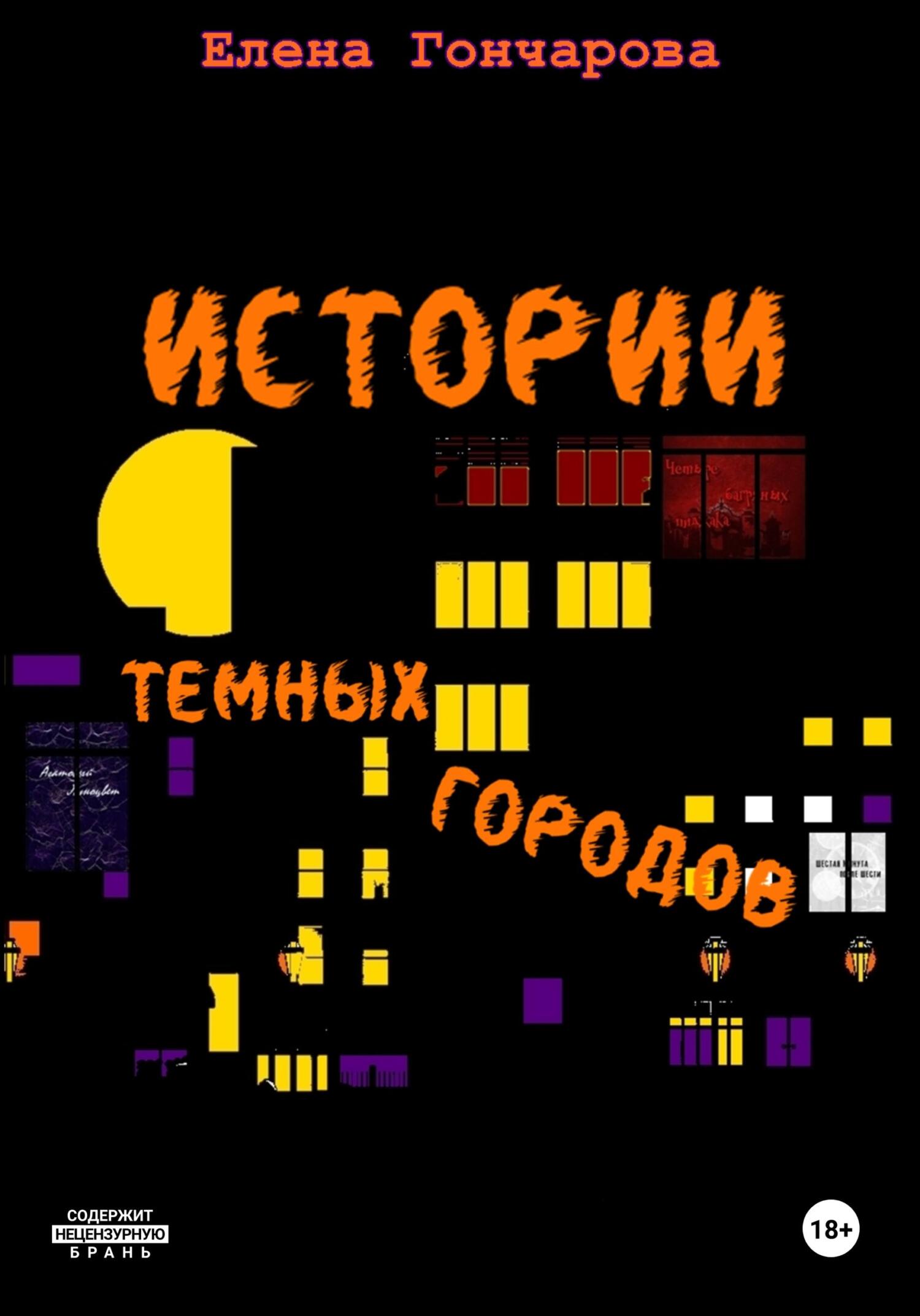 читать Истории темных городов