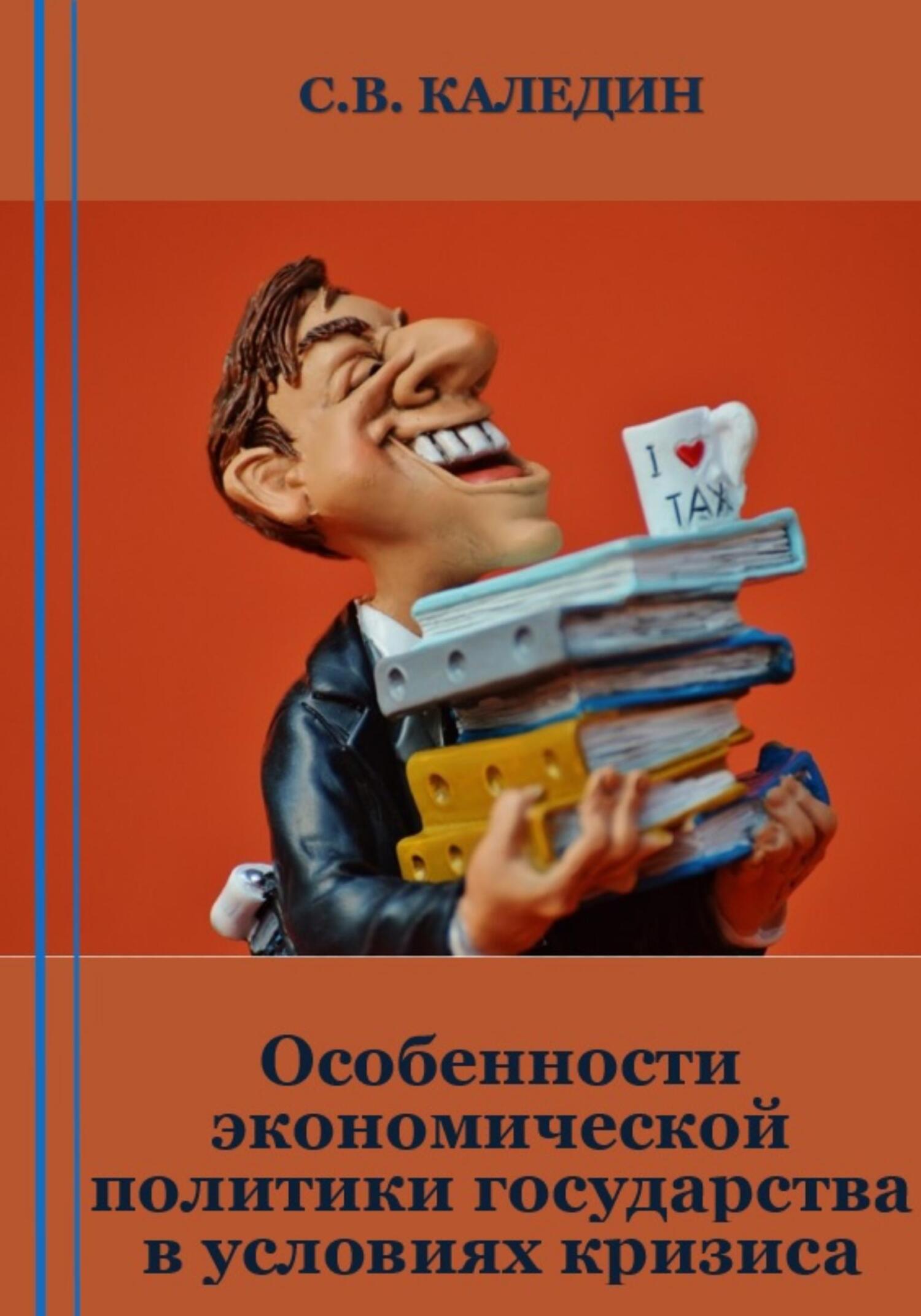 читать Особенности экономической политики государства в условиях кризиса
