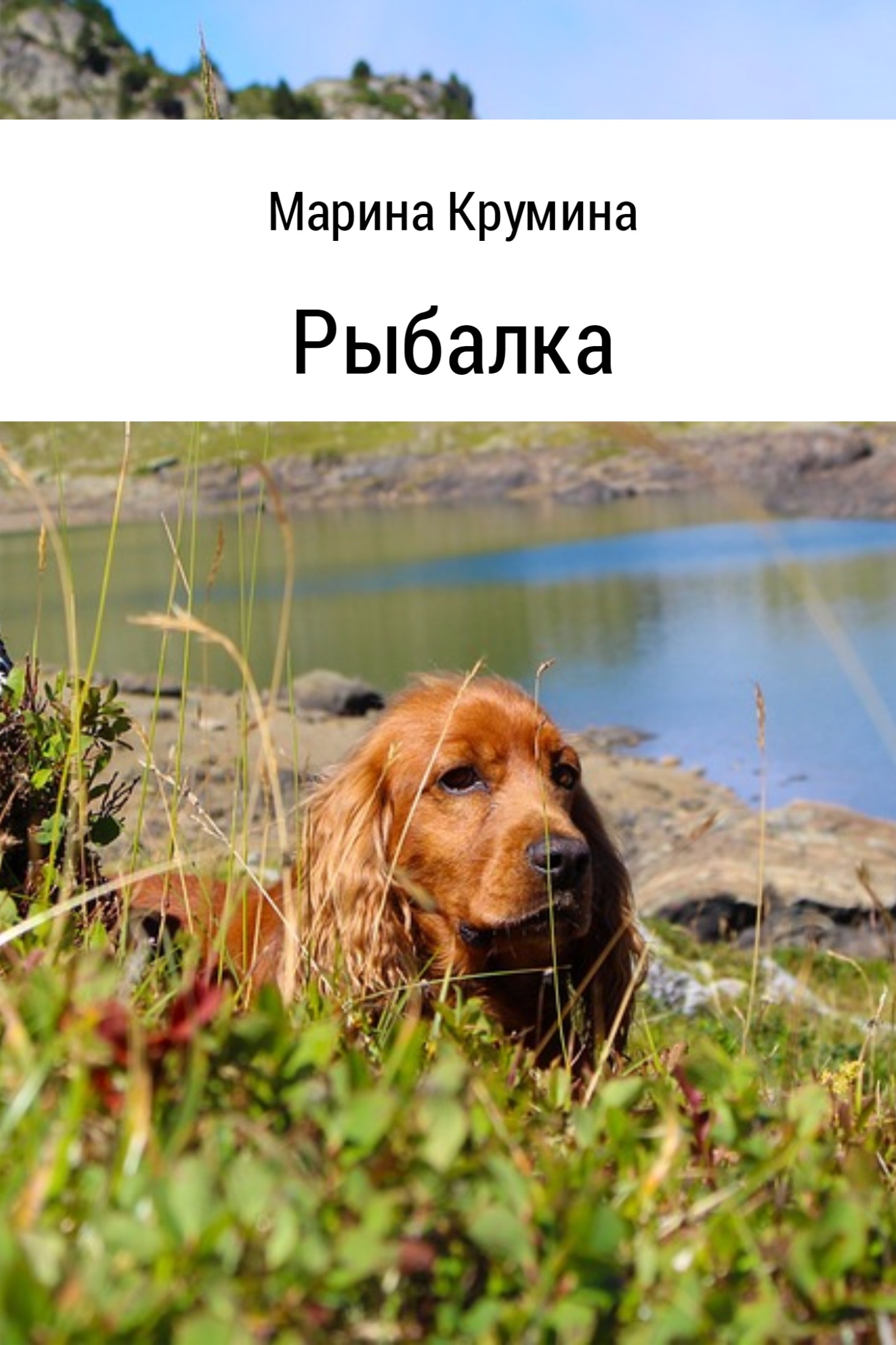 читать Рыбалка