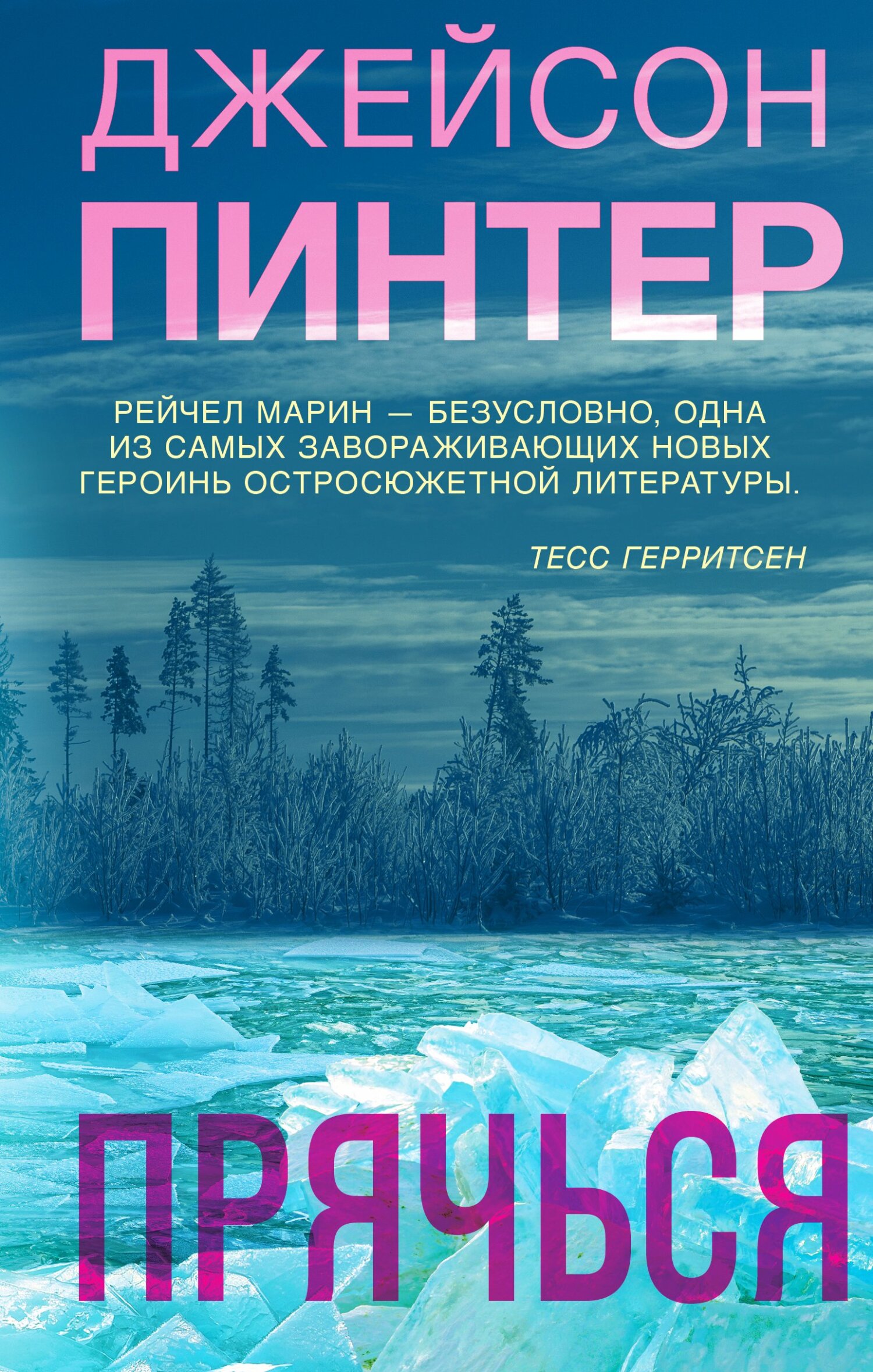 читать Прячься