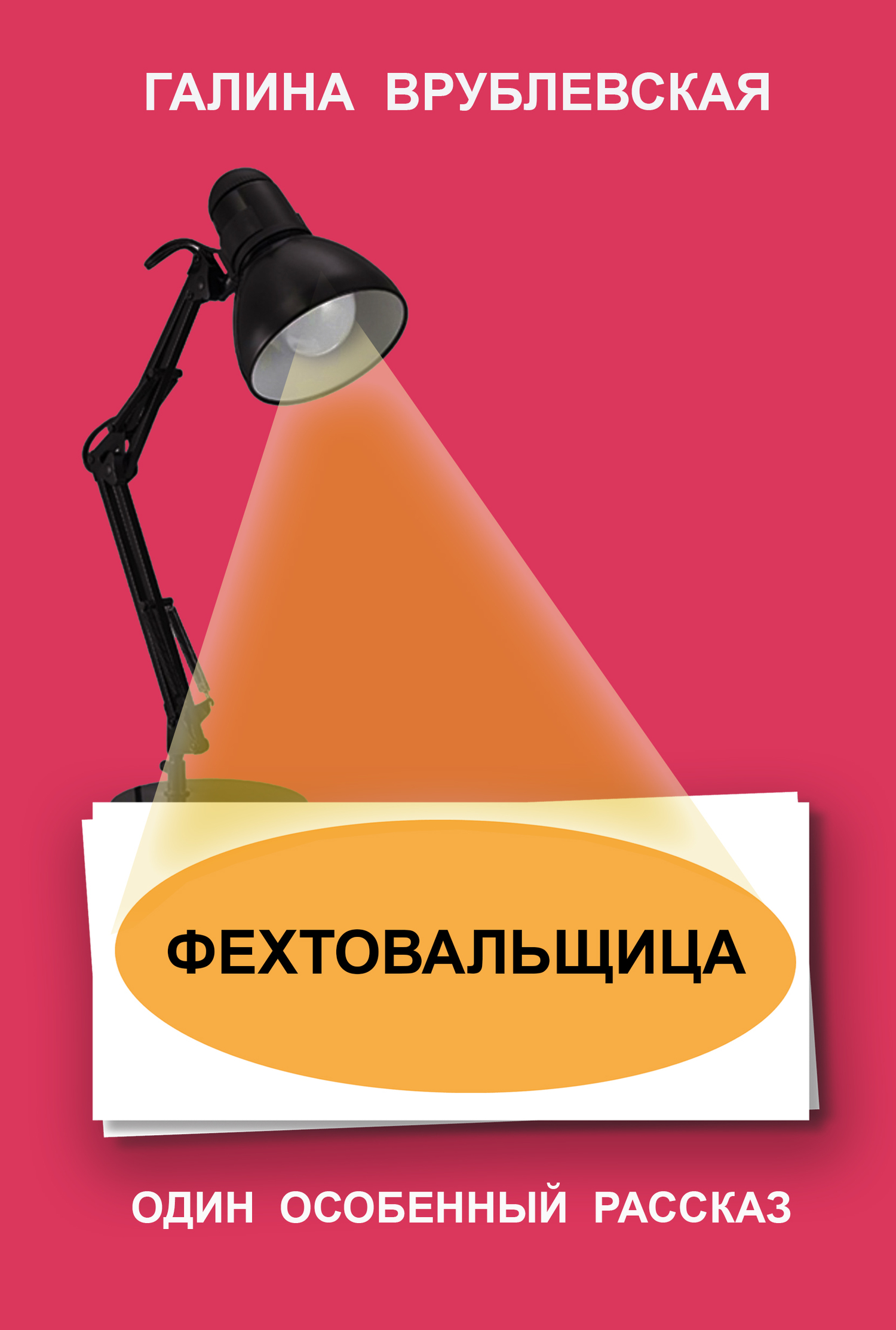 читать Фехтовальщица