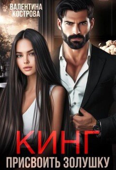 читать Кинг. Присвоить Золушку