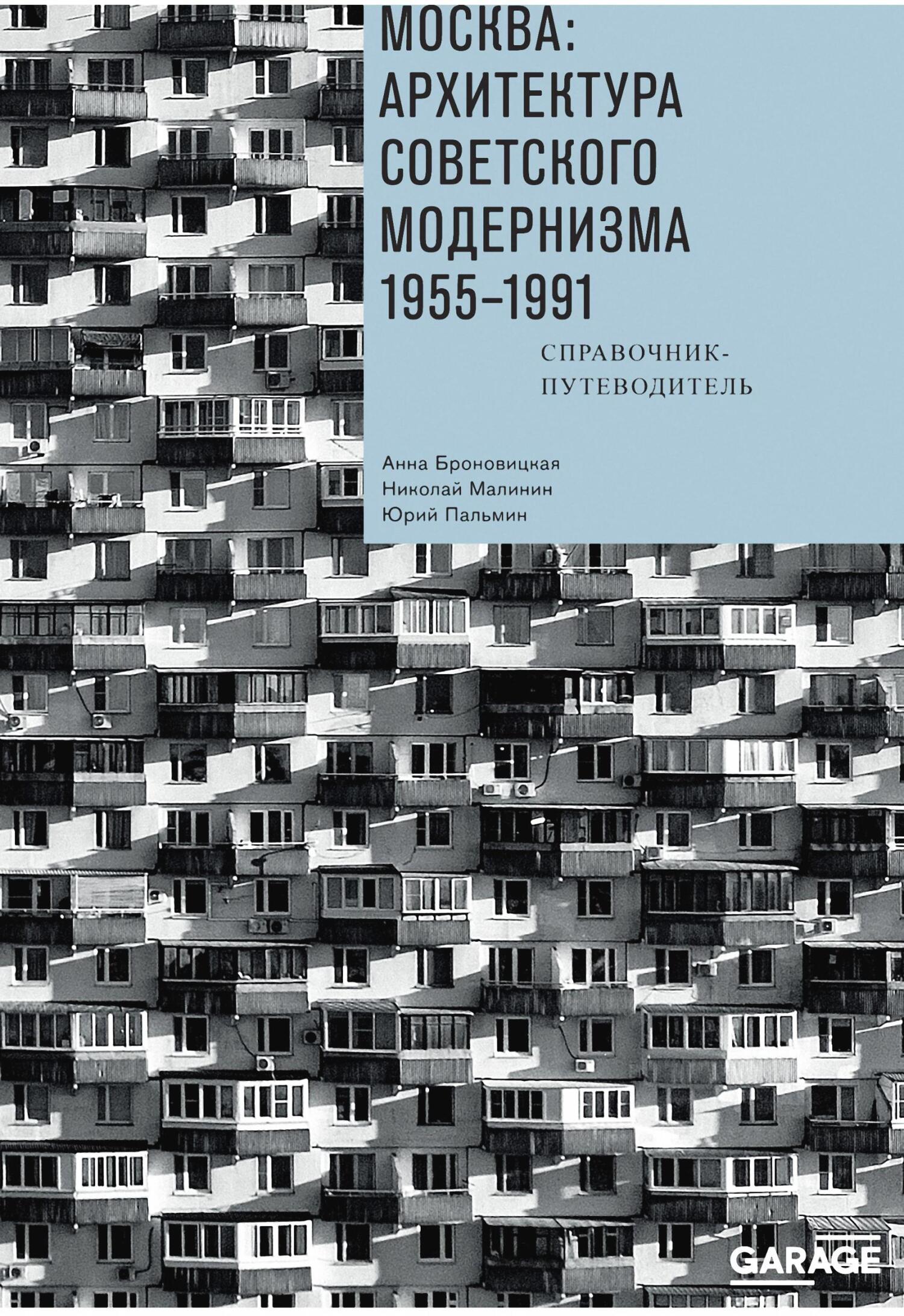 читать Москва: архитектура советского модернизма. 1955–1991. Справочник-путеводитель