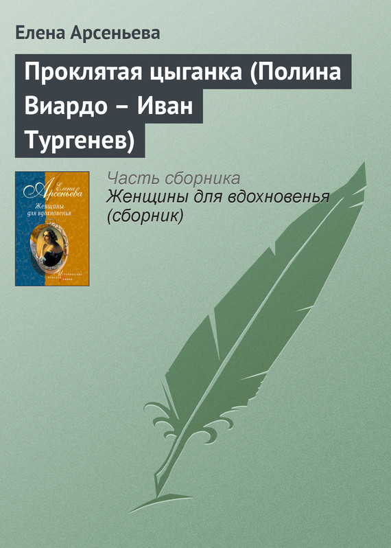 читать Проклятая цыганка (Полина Виардо – Иван Тургенев)