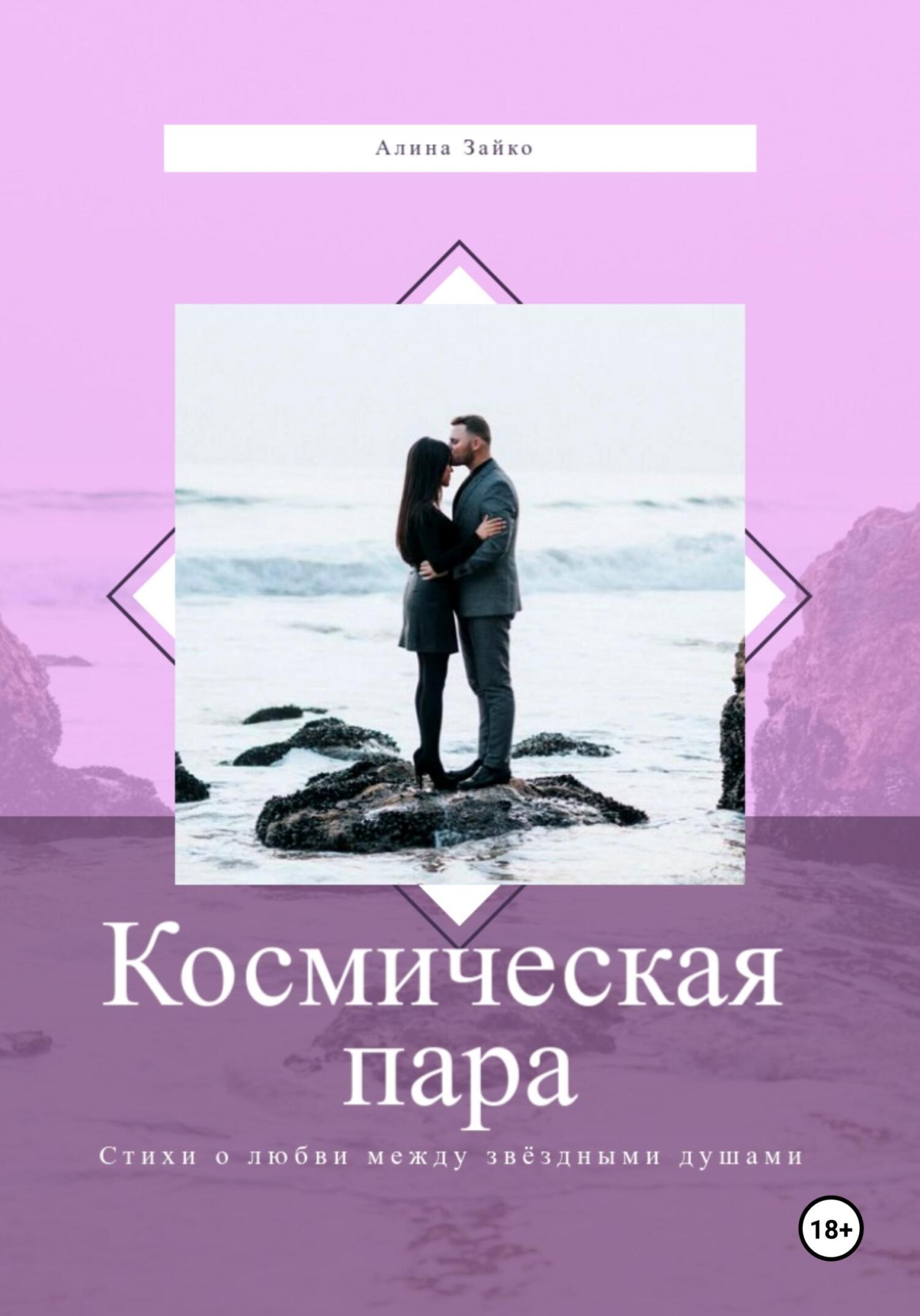 читать Космическая пара