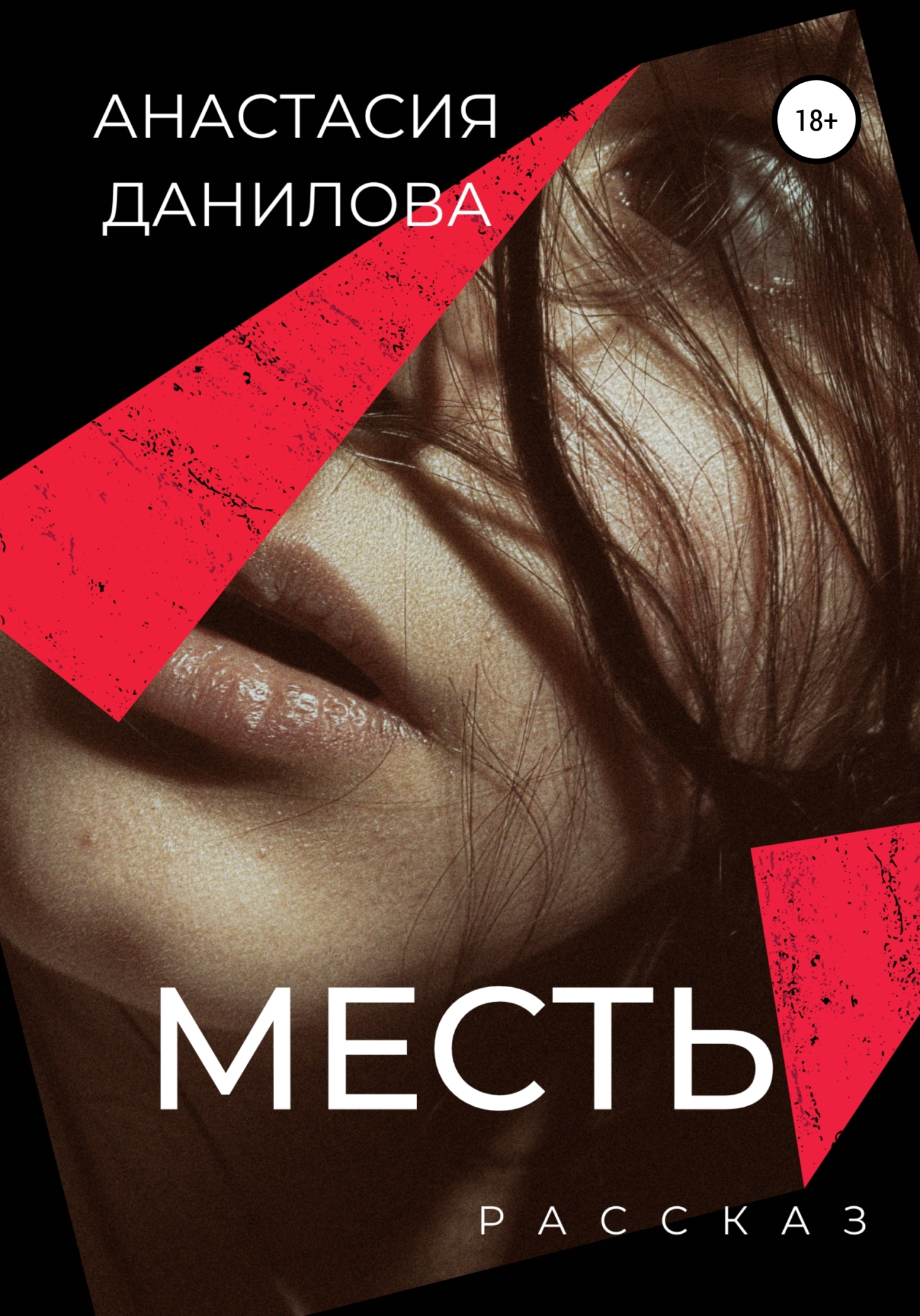читать Месть