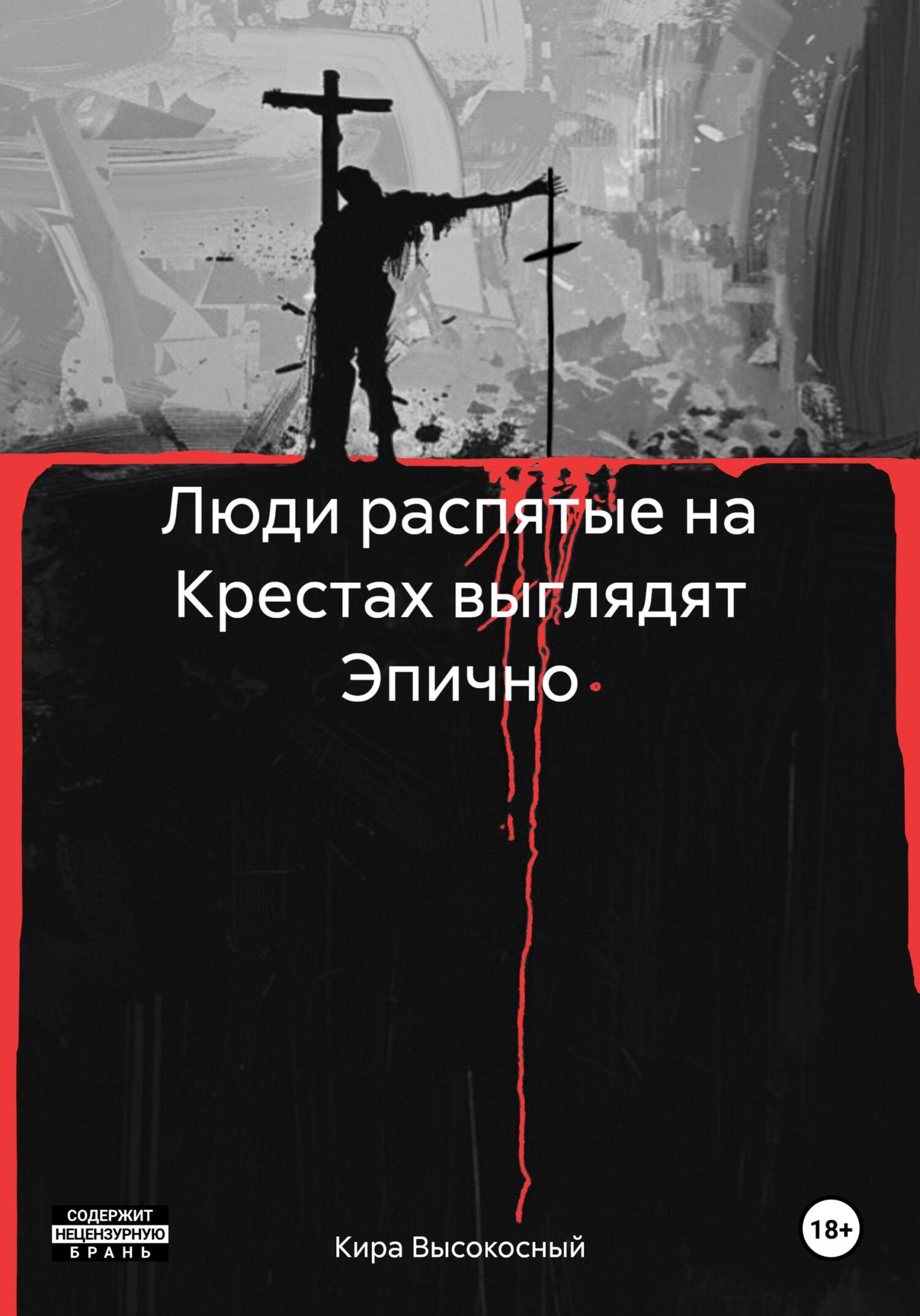 читать Люди распятые на Крестах выглядят Эпично