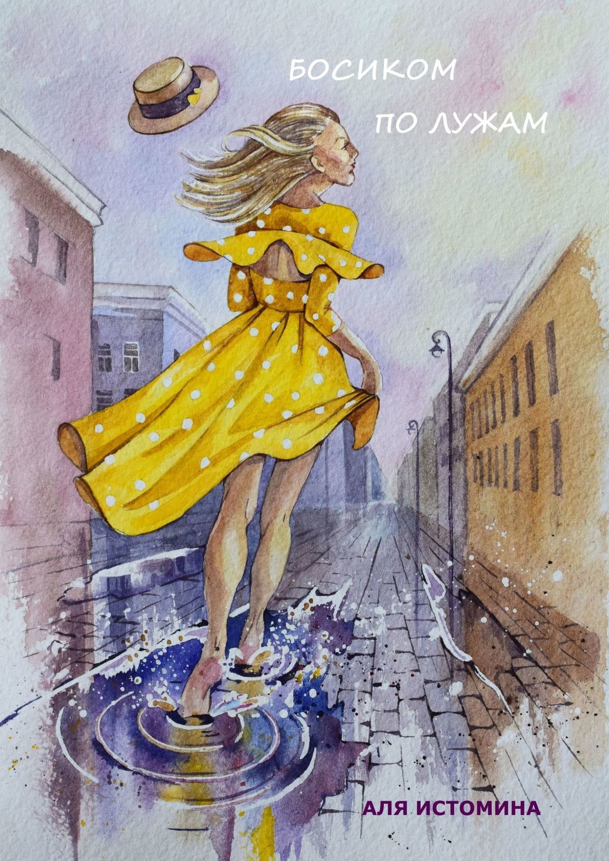 читать Босиком по лужам