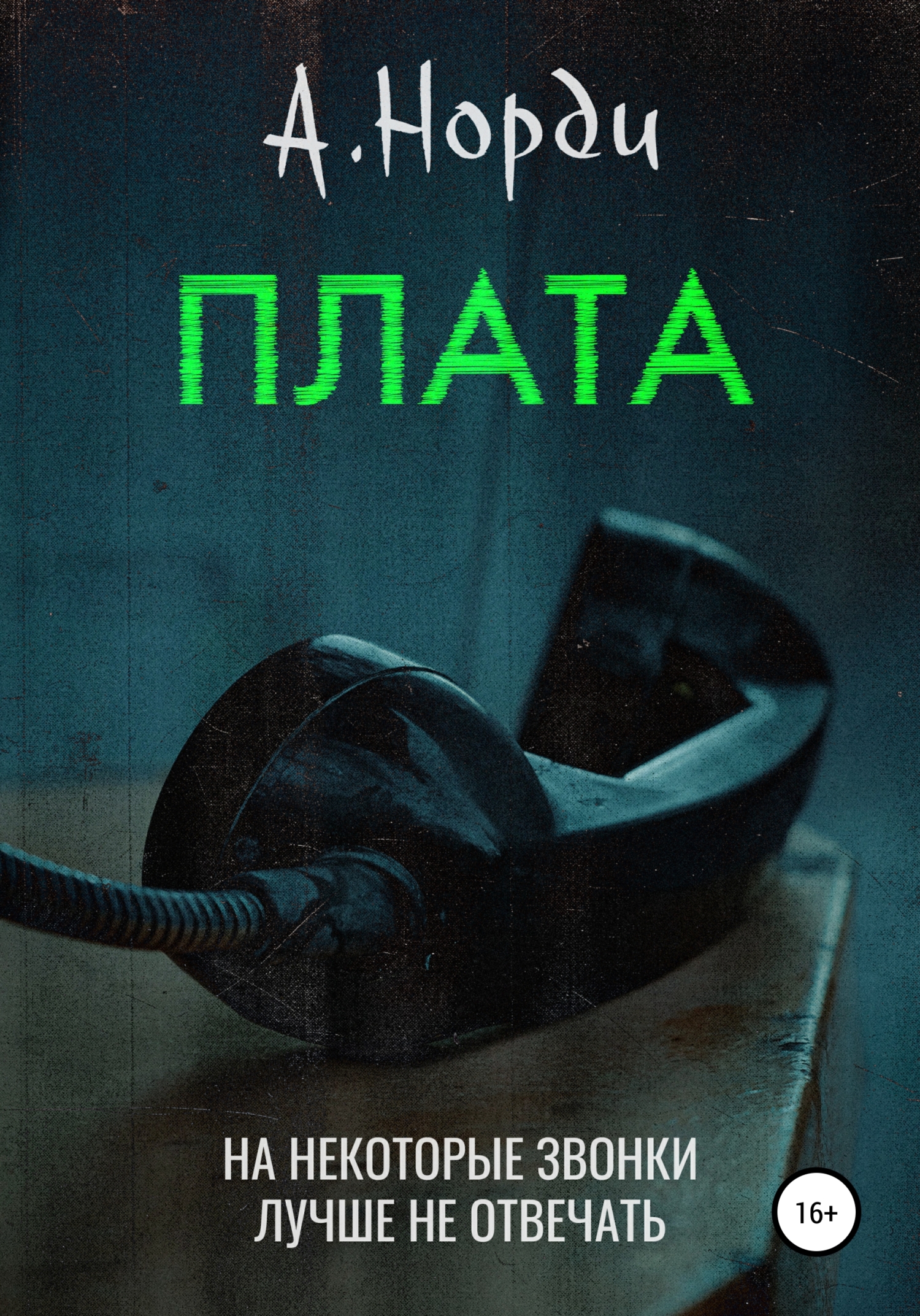 читать Плата