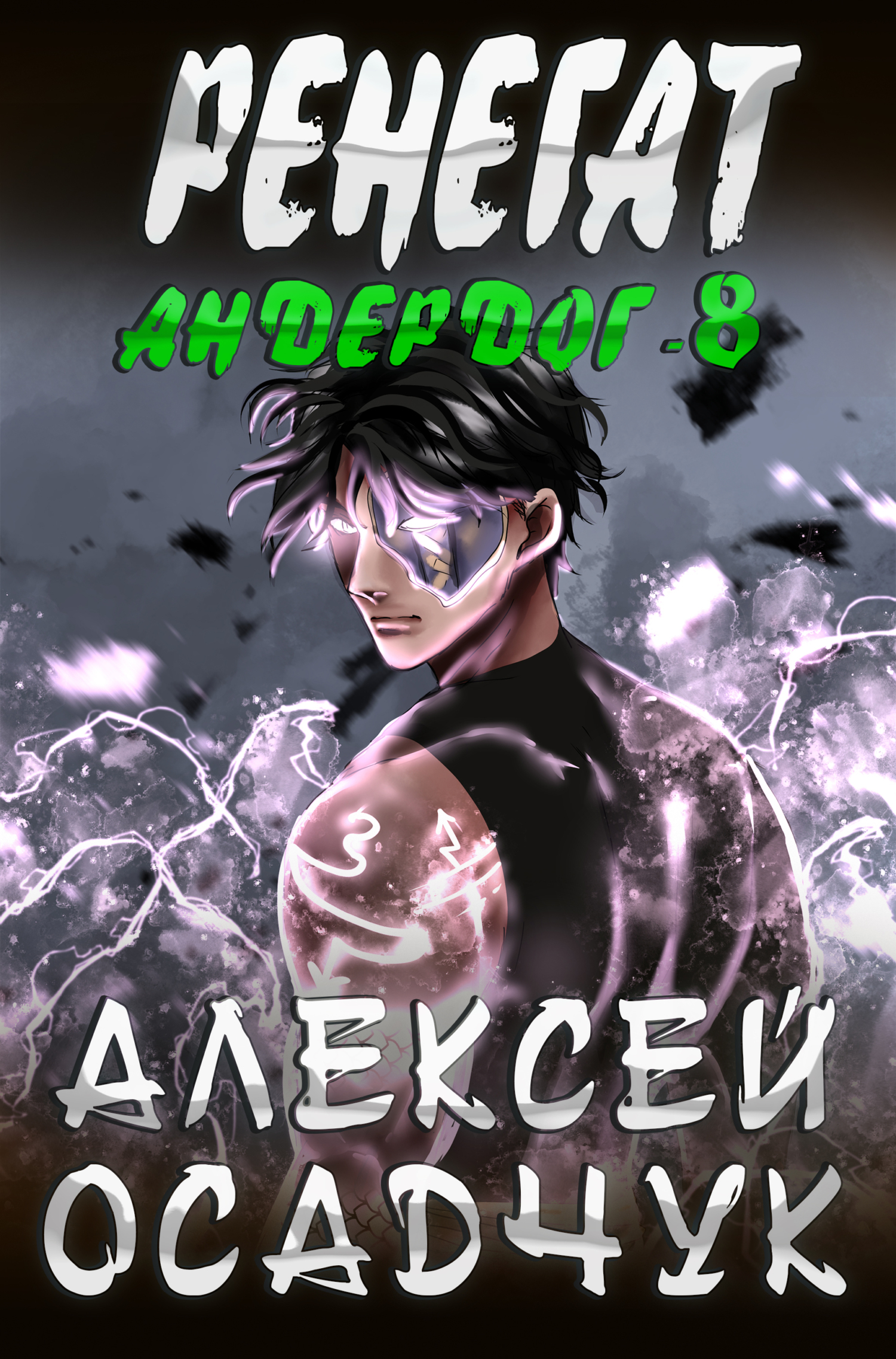 читать Ренегат
