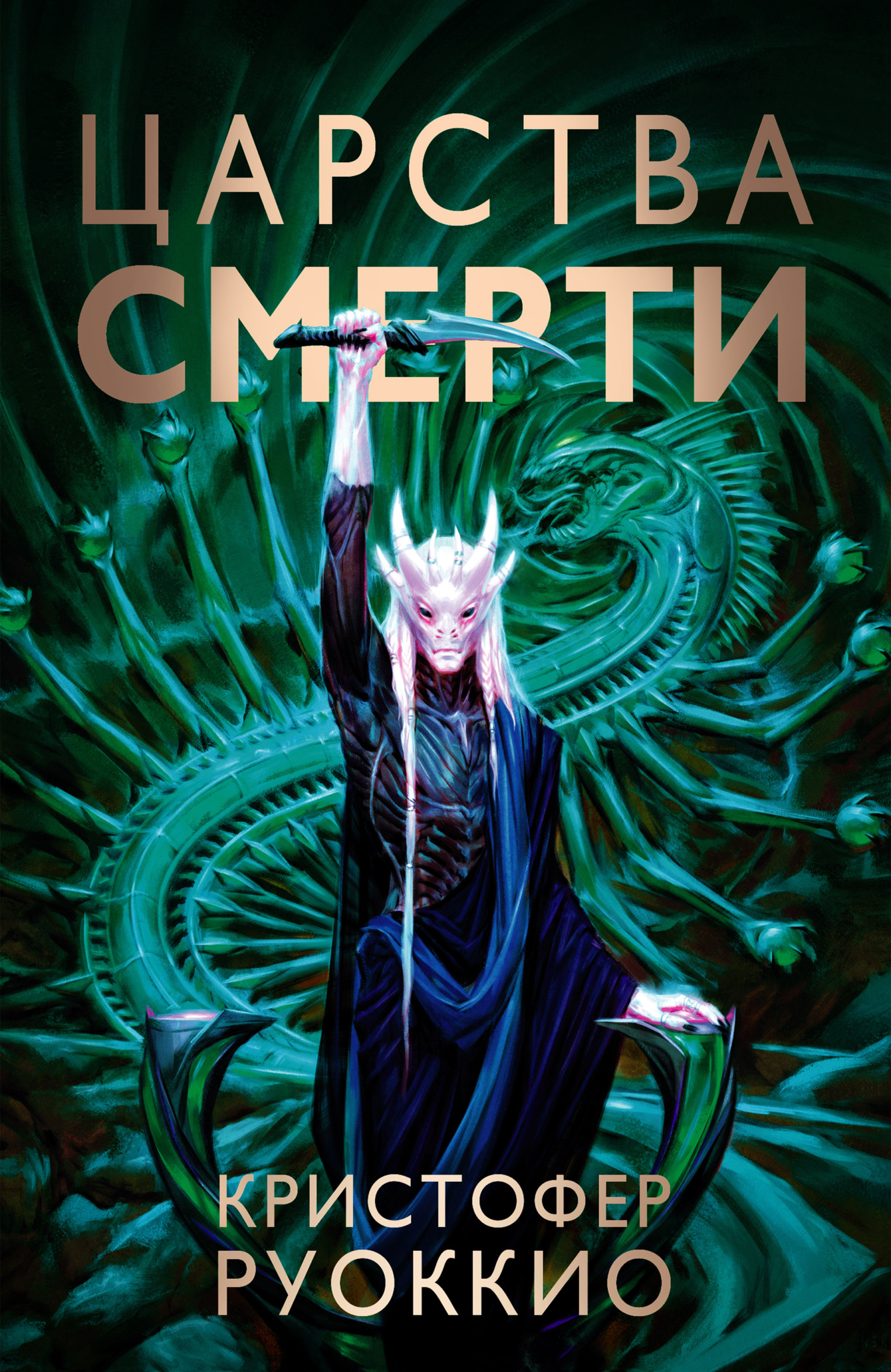 читать Царства смерти