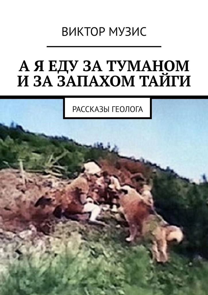 читать А я еду за туманом и за запахом тайги. Рассказы геолога