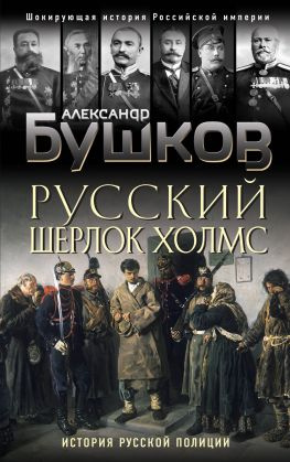 читать Русский Шерлок Холмс [История русской полиции]