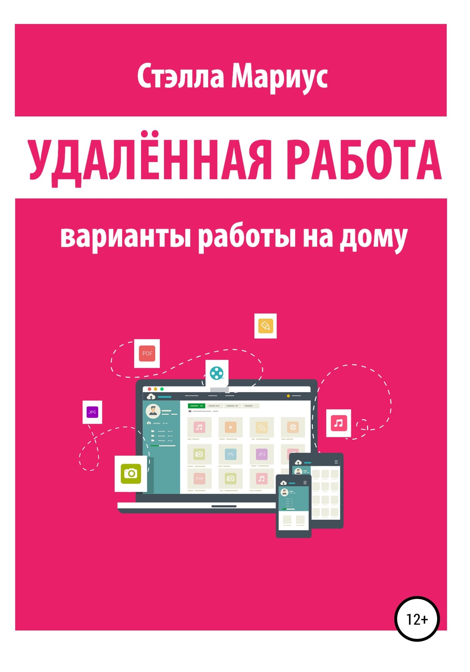 читать Удалённая работа. Варианты работы на дому