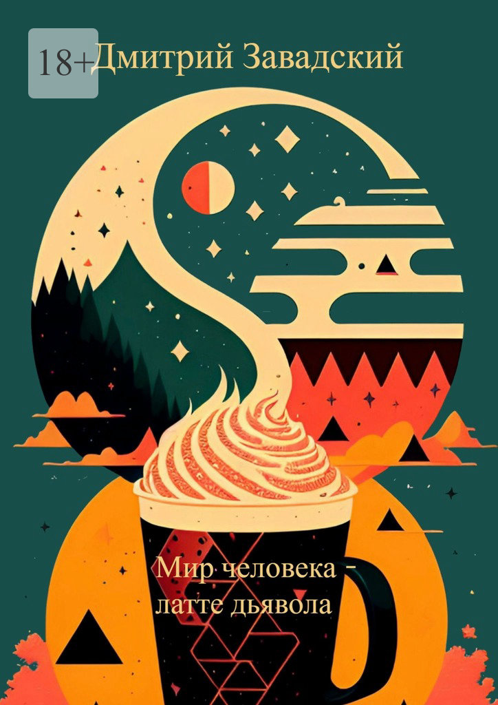 читать Мир человека – латте дьявола