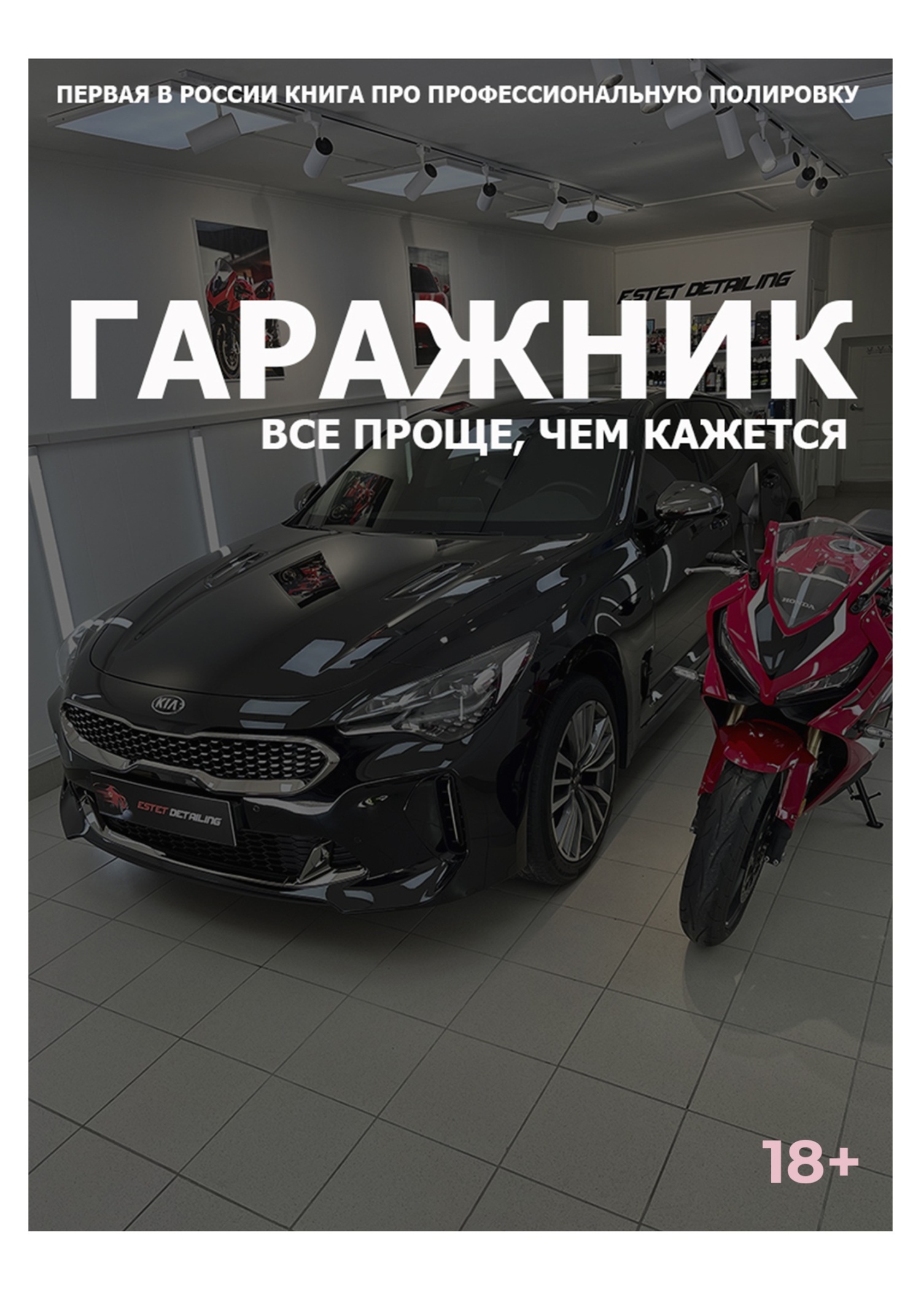 читать Гаражник. Все проще, чем кажется