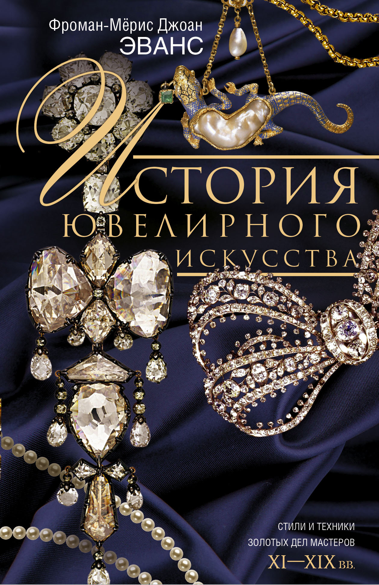 читать История ювелирного искусства. Стили и техники золотых дел мастеров. XI–XIX вв.