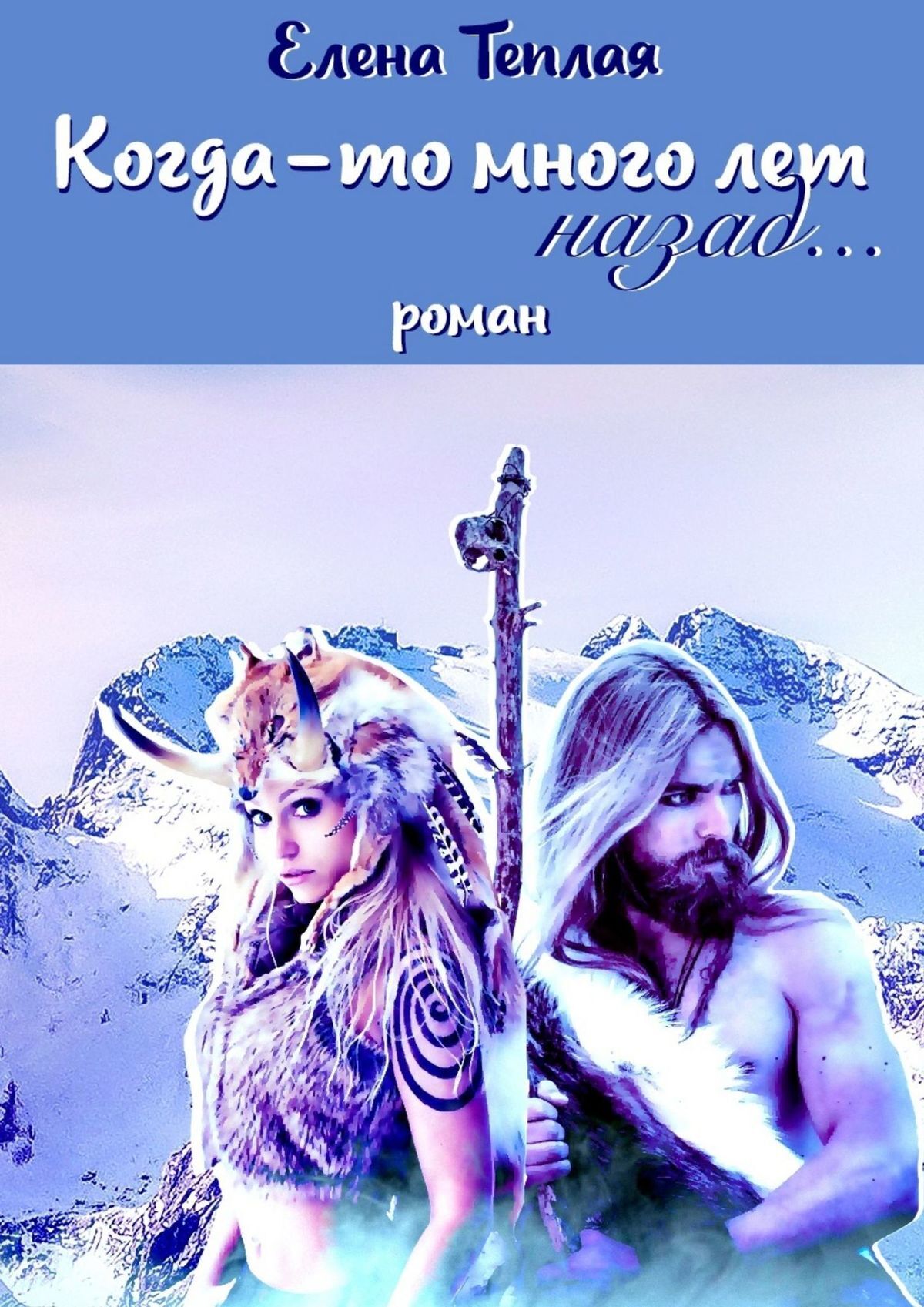 читать Когда-то много лет назад… Роман