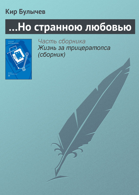 читать …Но странною любовью