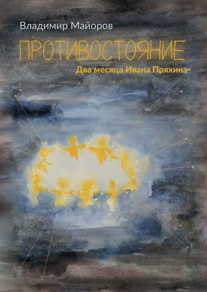 читать Противостояние. Два месяца Ивана Пряхина