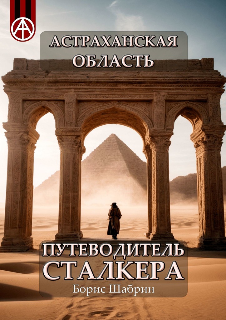 читать Астраханская область. Путеводитель сталкера