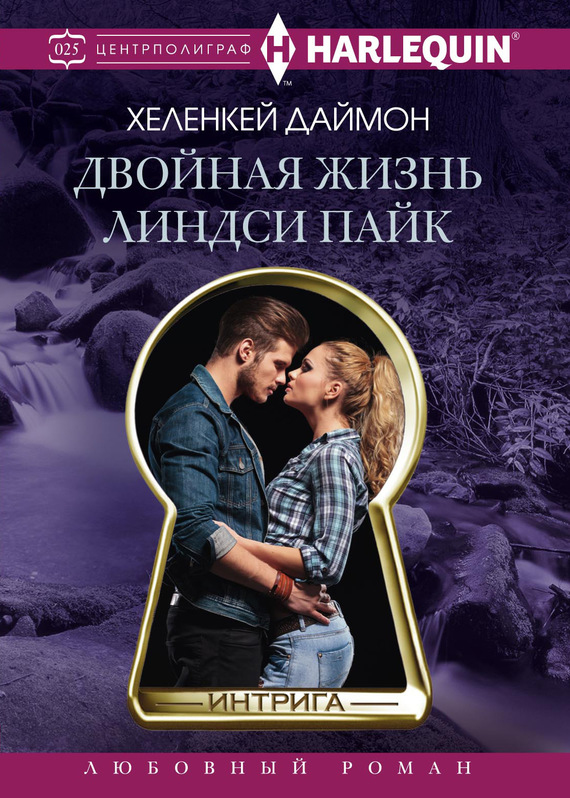 читать Двойная жизнь Линдси Пайк