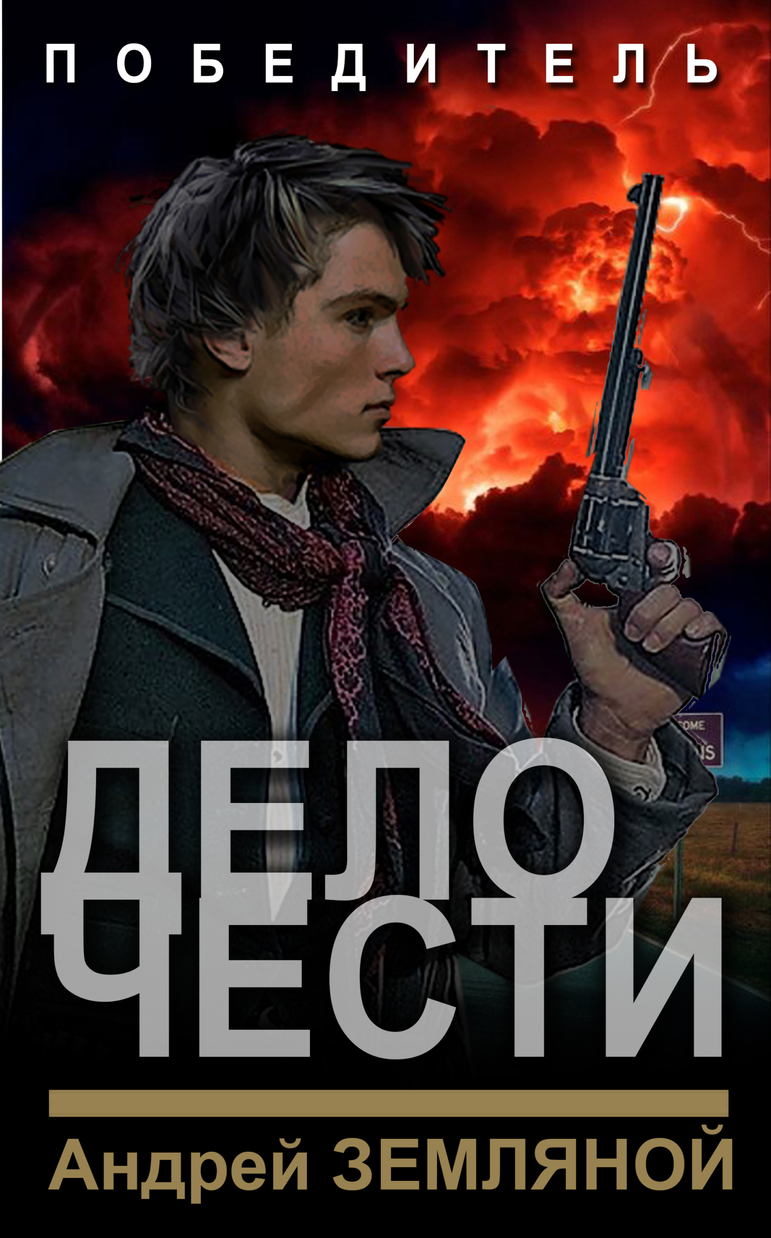 читать Дело чести