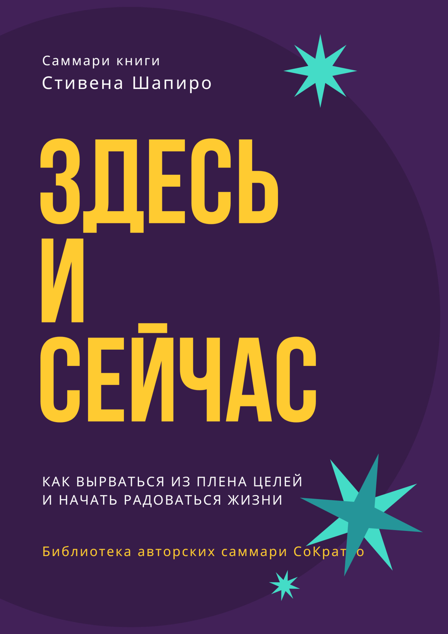 читать Саммари книги Стивена Шапиро «Здесь и сейчас. Как вырваться из плена целей и начать радоваться жизни»