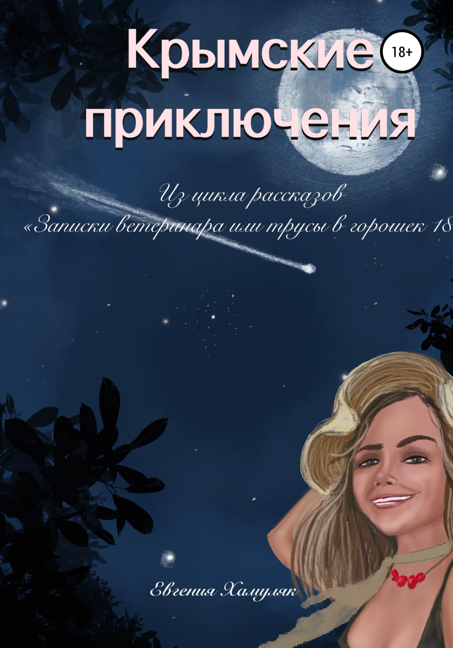 читать Крымские приключения