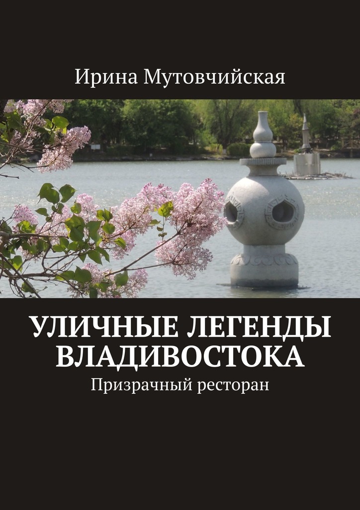 читать Уличные легенды Владивостока. Призрачный ресторан