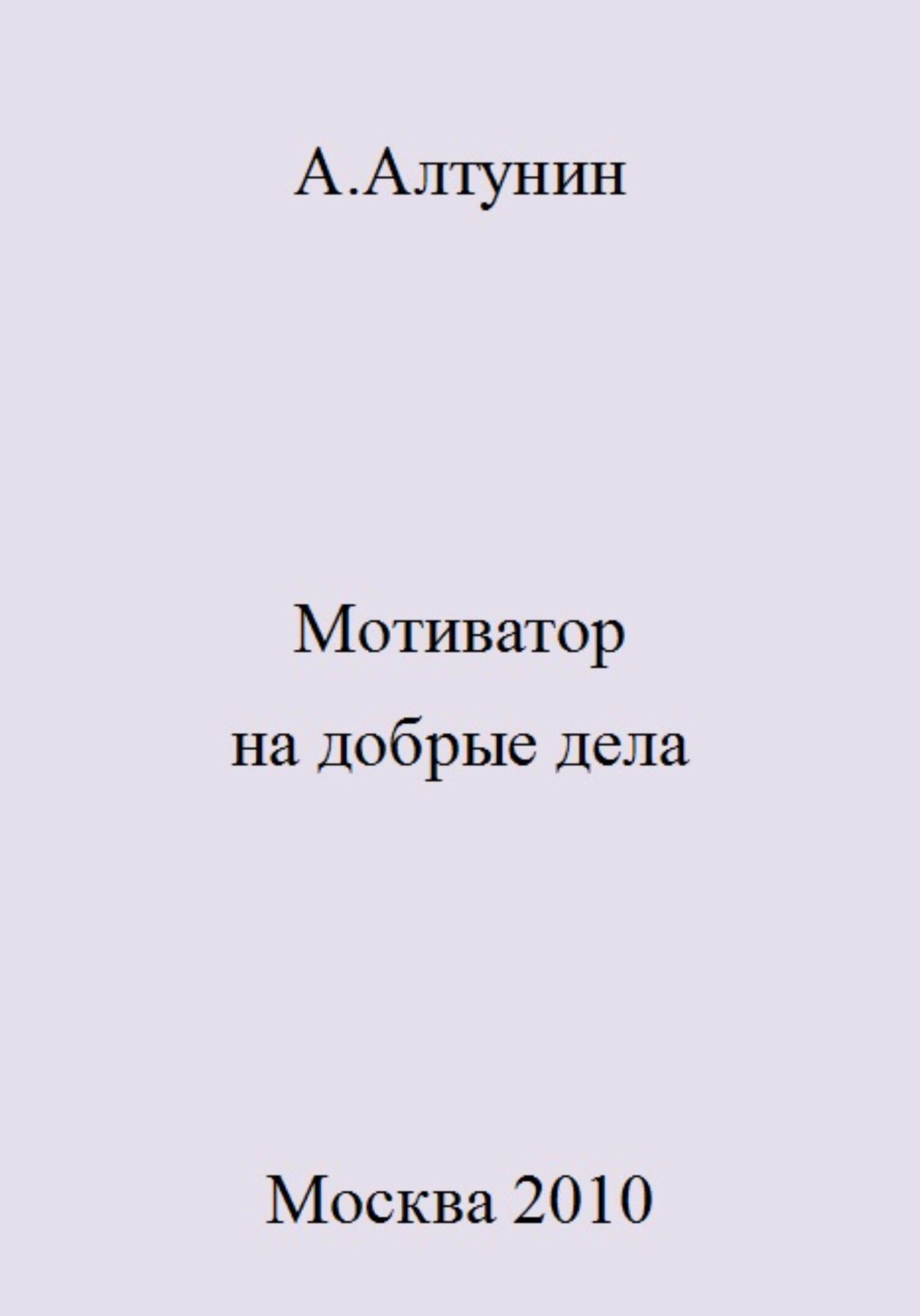читать Мотиватор на добрые дела