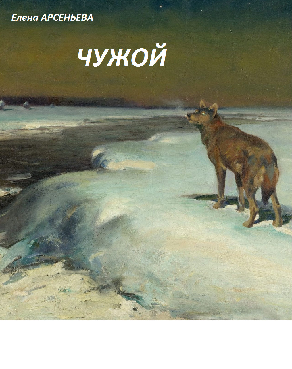 читать Чужой