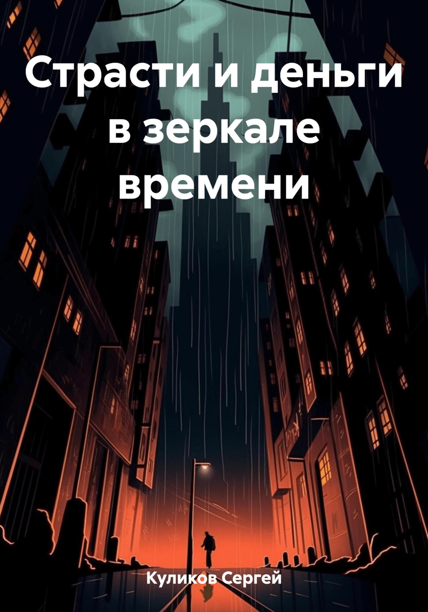 читать Страсти и деньги в зеркале времени