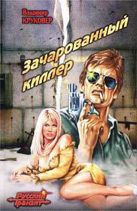 читать Зачарованный киллер-2