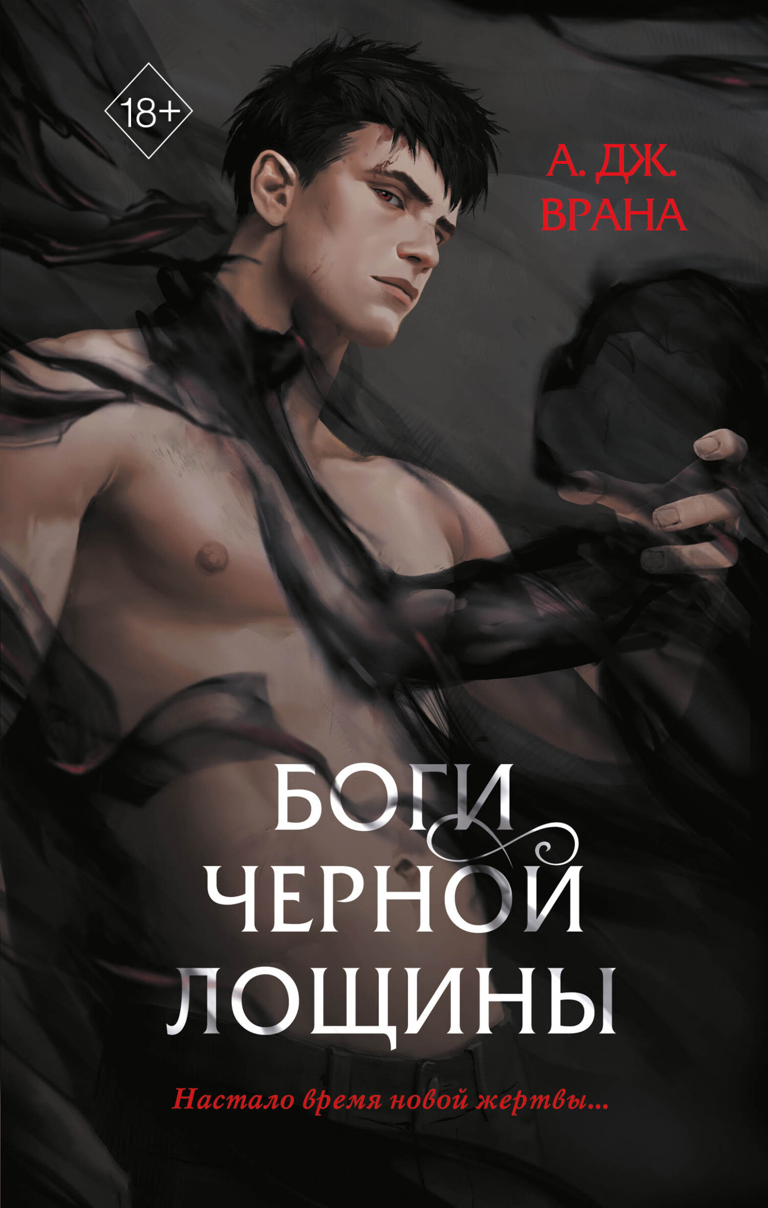 читать Боги Черной Лощины